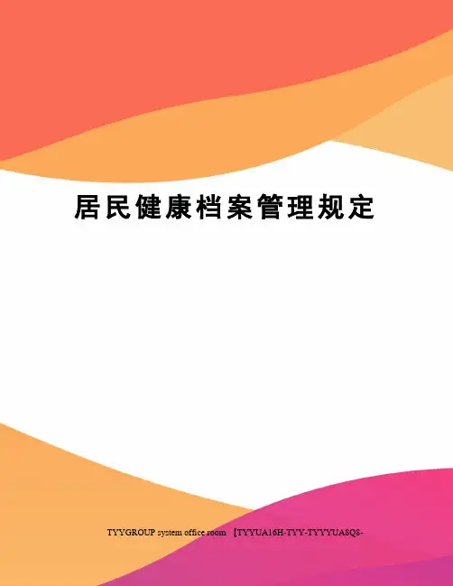 居民健康档案管理规定