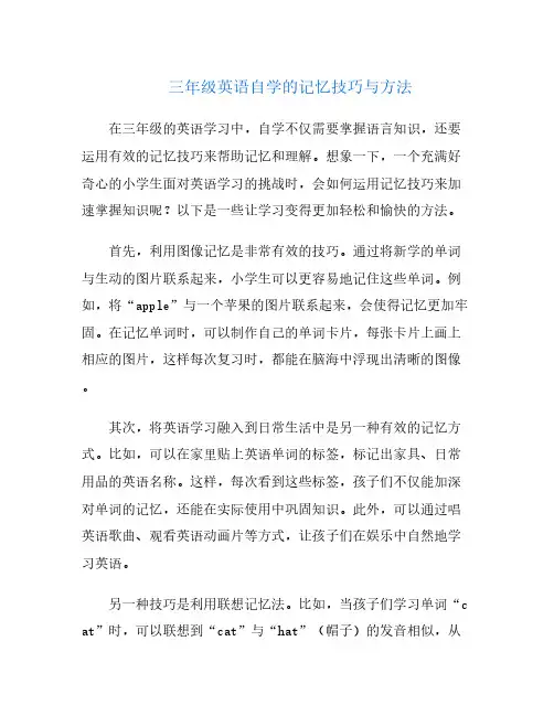 三年级英语自学的记忆技巧与方法
