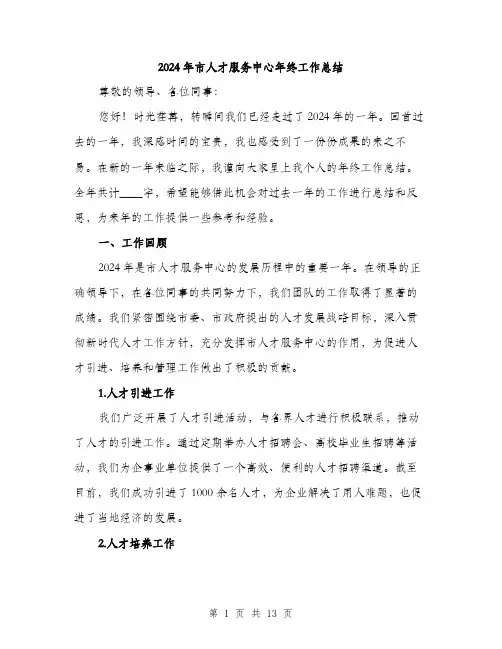 2024年市人才服务中心年终工作总结(4篇)