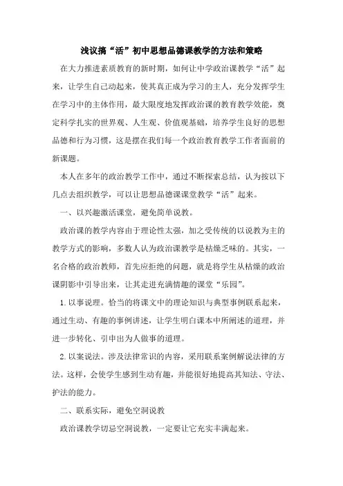 搞“活”初中思想品德课教学的方法和策略