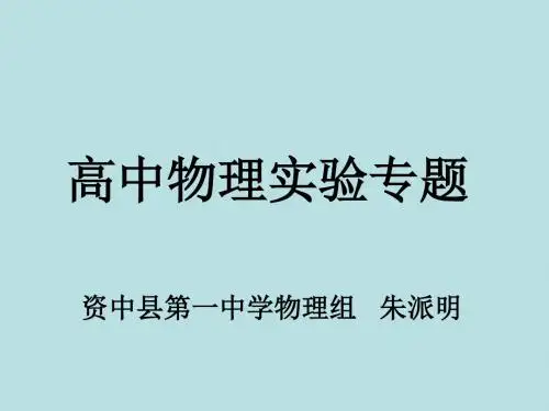高三物理实验专题讲座-(新编2019)