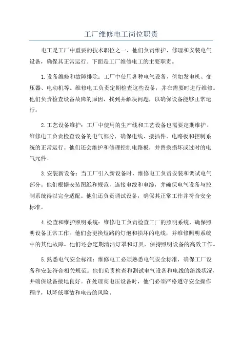 工厂维修电工岗位职责