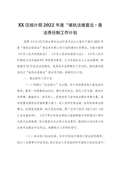 XX区统计局2022年度“谁执法谁普法”普法责任制工作计划
