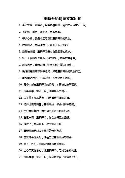 重新开始情感文案短句