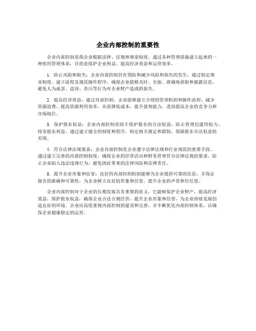 企业内部控制的重要性