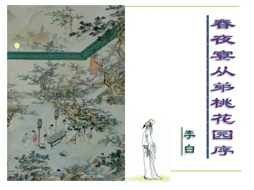 长春版春夜宴从弟桃花园序课件