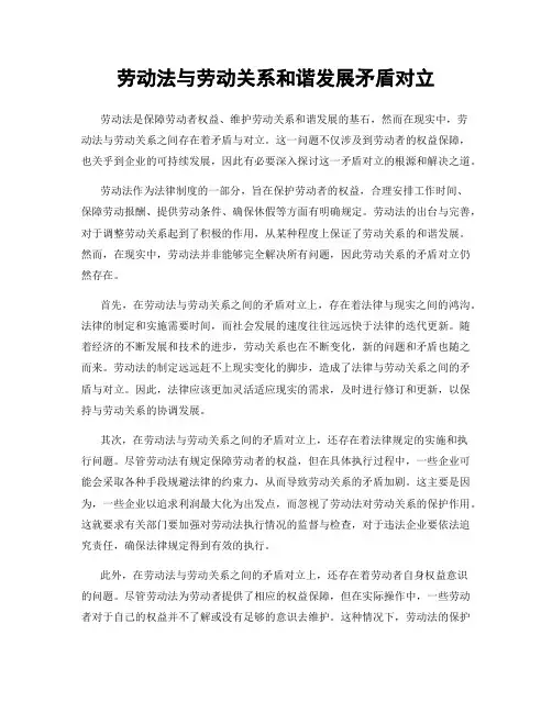 劳动法与劳动关系和谐发展矛盾对立