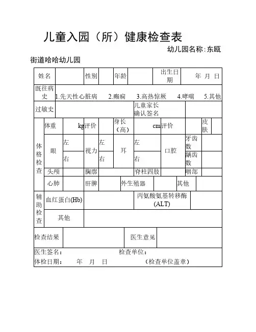 幼儿园新生入园体检表