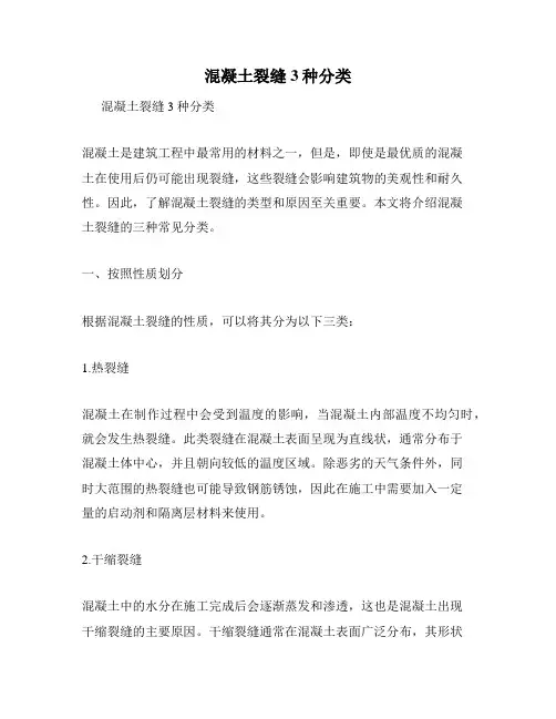 混凝土裂缝3种分类