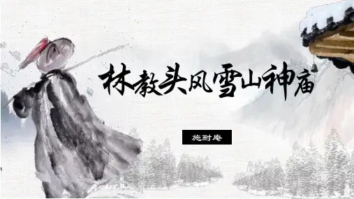 《林教头风雪山神庙》——环境作用于人物、情节+++2023-2024学年统编版高中语文必修下册