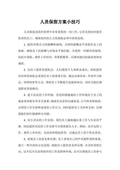 人员保留方案小技巧