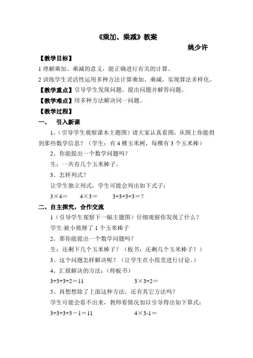 小学二年级数学乘加乘减教案[人教版]