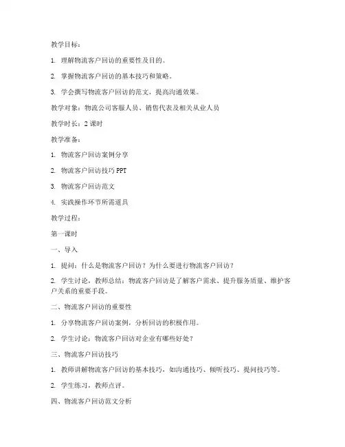 物流客户回访教案模板及范文
