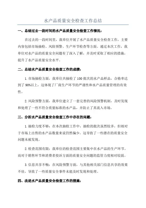 水产品质量安全检查工作总结