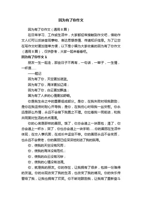 因为有了你作文（通用8篇）