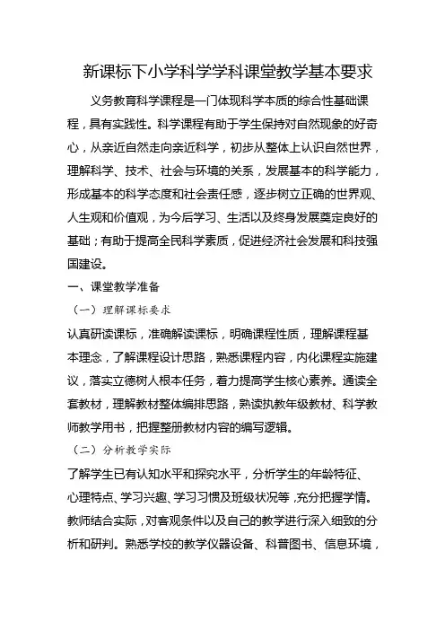 新课标下小学科学学科课堂教学基本要求