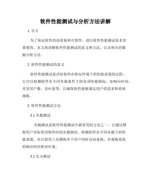 软件性能测试与分析方法讲解