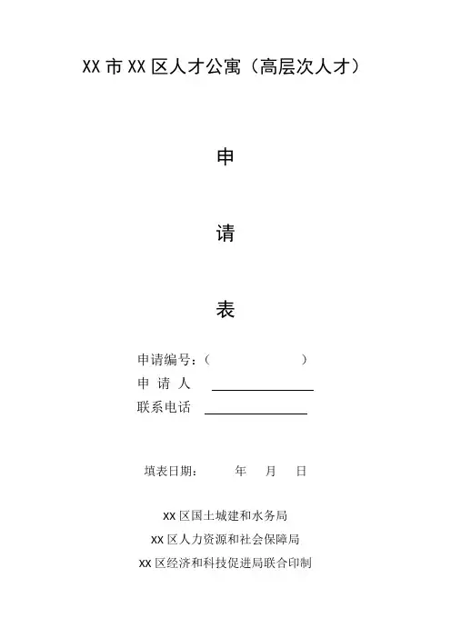 XX市XX区人才公寓(高层次人才)申请表【模板】