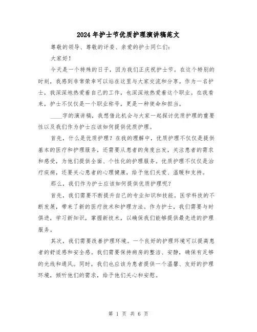 2024年护士节优质护理演讲稿范文(三篇)