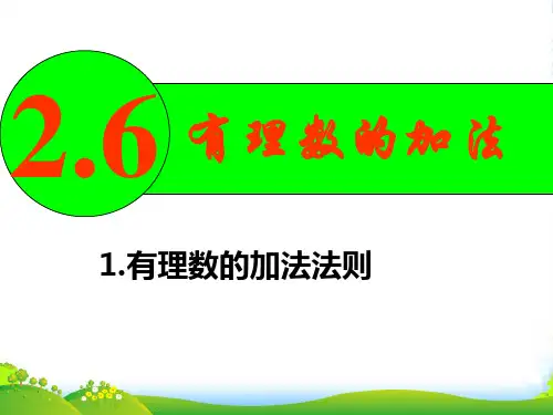 华师大七年级数学上册《有理数的加法法则》课件