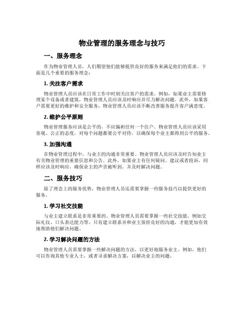 物业管理的服务理念与技巧