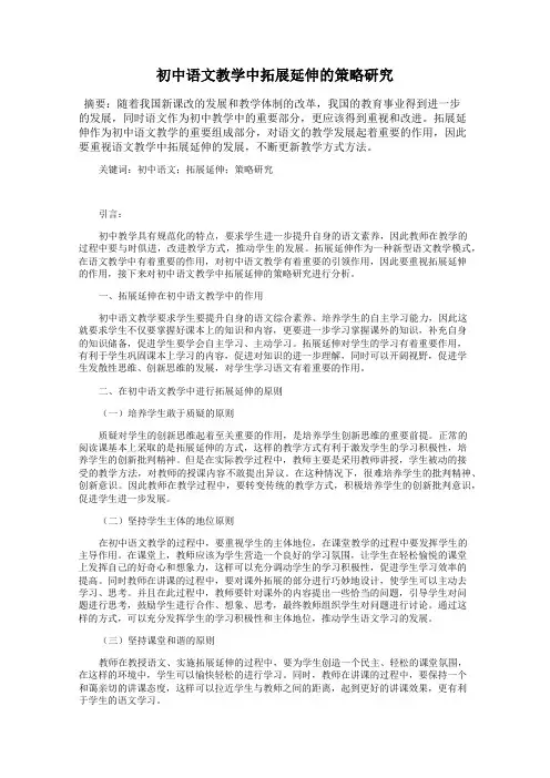 初中语文教学中拓展延伸的策略研究