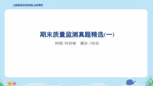 2024年部编版四年级上册语文期末质量监测真题试卷及答案 (1)