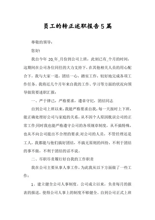 员工的转正述职报告5篇