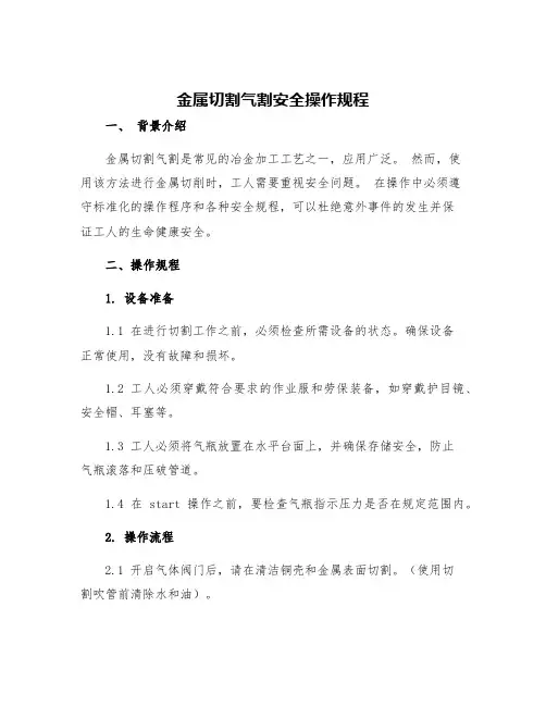 金属切割气割安全操作规程
