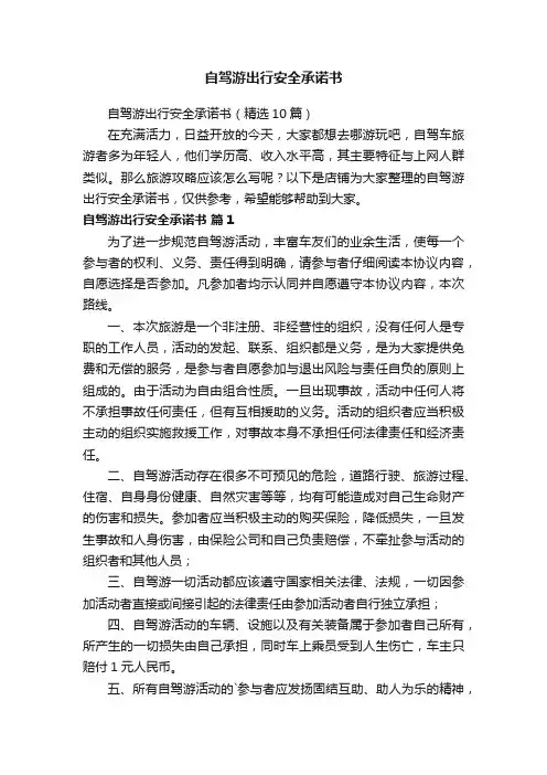 自驾游出行安全承诺书
