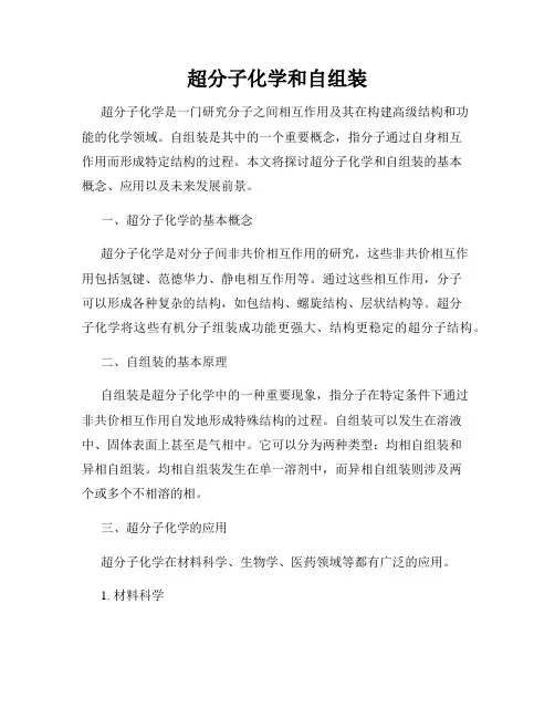 超分子化学和自组装