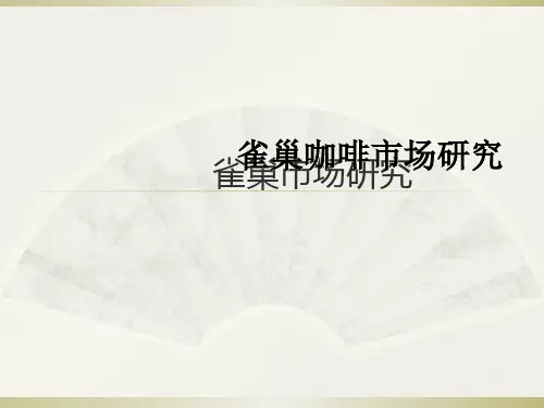 《雀巢咖啡市场研究》ppt课件