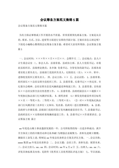 会议筹备方案范文集锦5篇