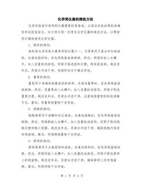 化学类仪器的清洗方法