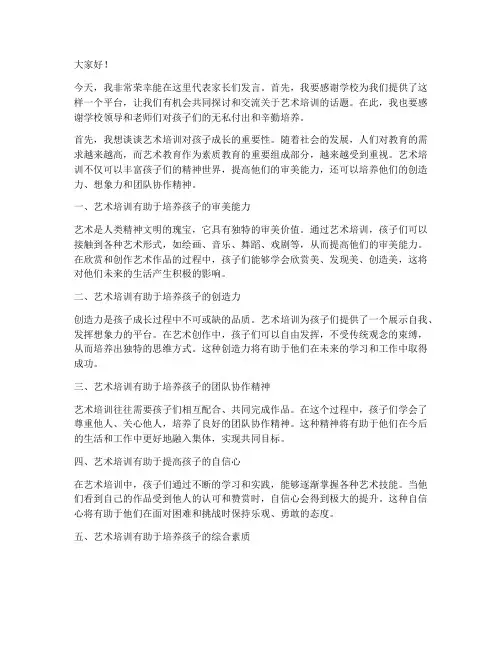 艺术培训_家长发言稿