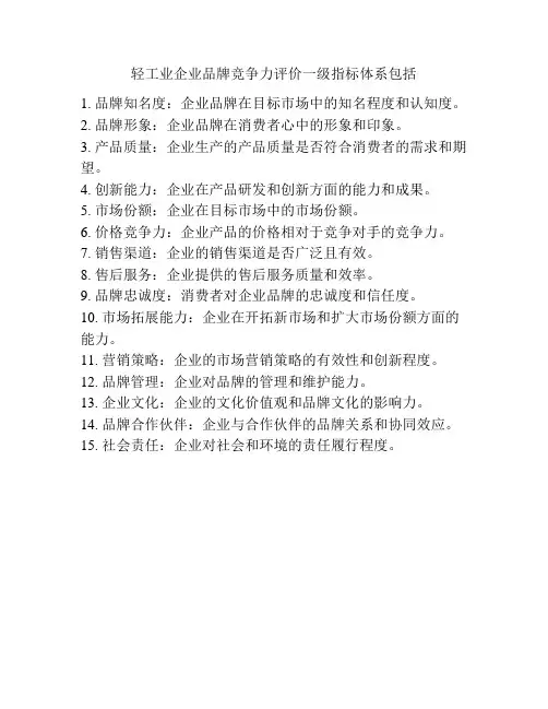 轻工业企业品牌竞争力评价一级指标体系包括