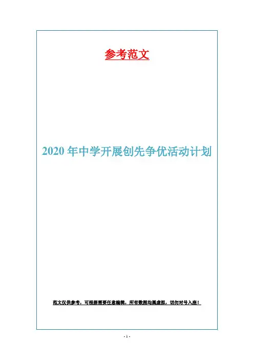 2020年中学开展创先争优活动计划
