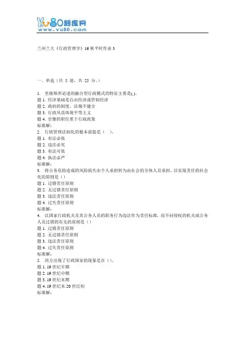 兰大《行政管理学》16秋平时作业3