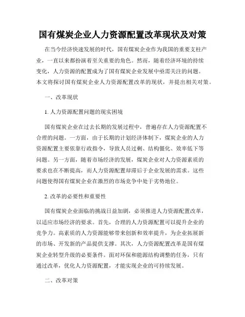 国有煤炭企业人力资源配置改革现状及对策