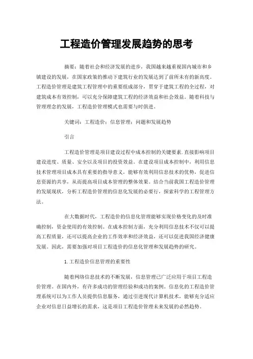 工程造价管理发展趋势的思考