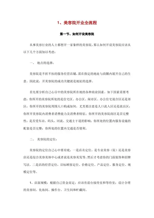1、美容院开业全流程.doc