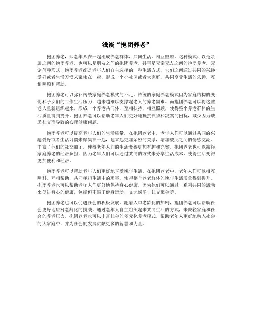 浅谈“抱团养老”