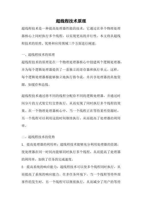 超线程技术原理