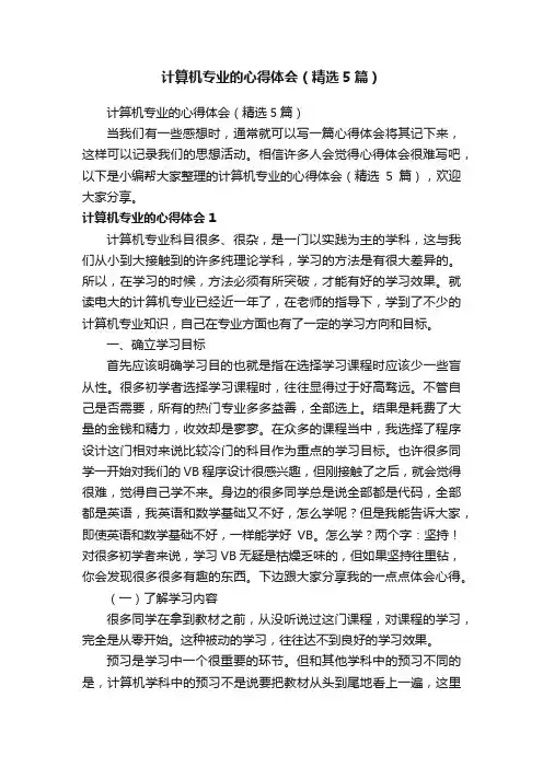 计算机专业的心得体会（精选5篇）