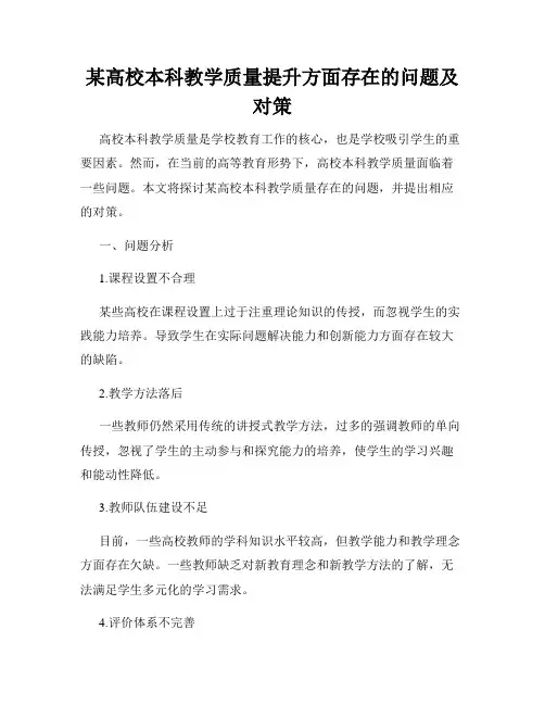 某高校本科教学质量提升方面存在的问题及对策