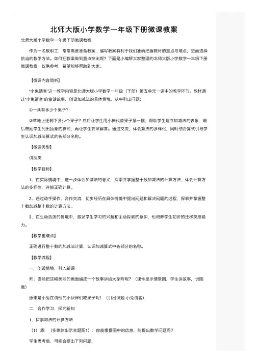 北师大版小学数学一年级下册微课教案