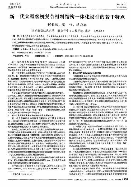 新一代大型客机复合材料结构一体化设计的若干特点