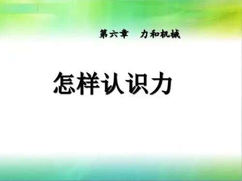 粤沪版物理八年级下册6.1《怎样认识力》课件