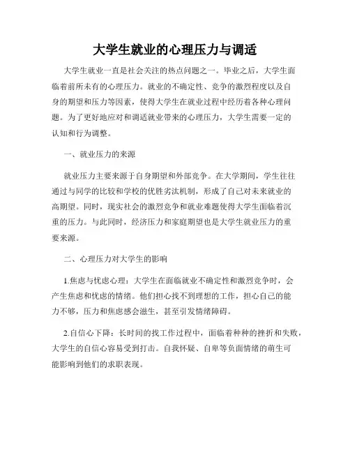 大学生就业的心理压力与调适