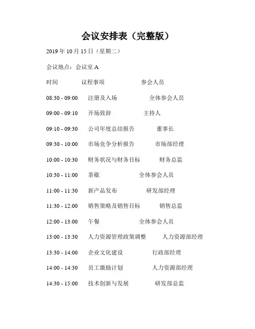 会议安排表(完整版)